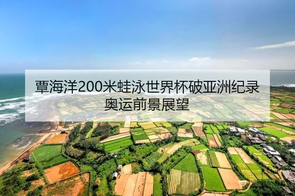 tan-hai-yang-mi-wa-yong-shi-jie-bei-po-ya-zhou-ji-lu-ao-yun-qian-jing-zhan-wang-2-460.jpg