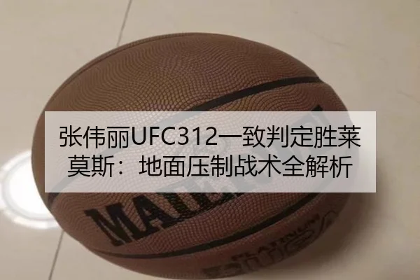 张伟丽UFC312一致判定胜莱莫斯：地面压制战术全解析
