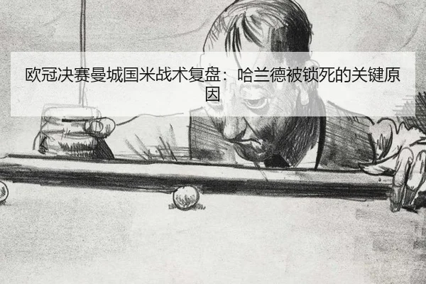 ou-guan-jue-sai-man-cheng-guo-mi-zhan-shu-fu-pan-ha-lan-de-bei-suo-si-de-guan-jian-yuan-yin-2-350.jpg
