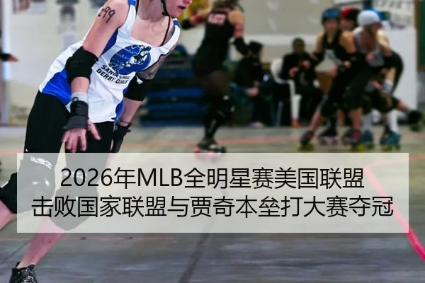 nian-quan-ming-xing-sai-mei-guo-lian-meng-ji-bai-guo-jia-lian-meng-yu-jia-qi-ben-lei-da-da-sai-duo-guan-3-886.jpg